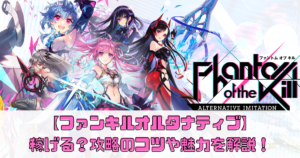 【ファンキルオルタナティブ】稼げる？攻略のコツや魅力を解説！【NFT放置ゲー】